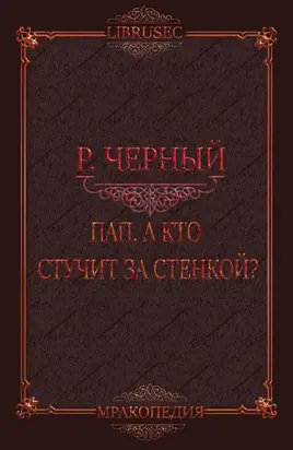 Пап, а кто стучит за стенкой?