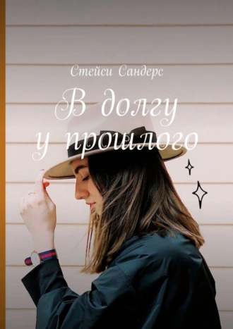 В долгу у прошлого