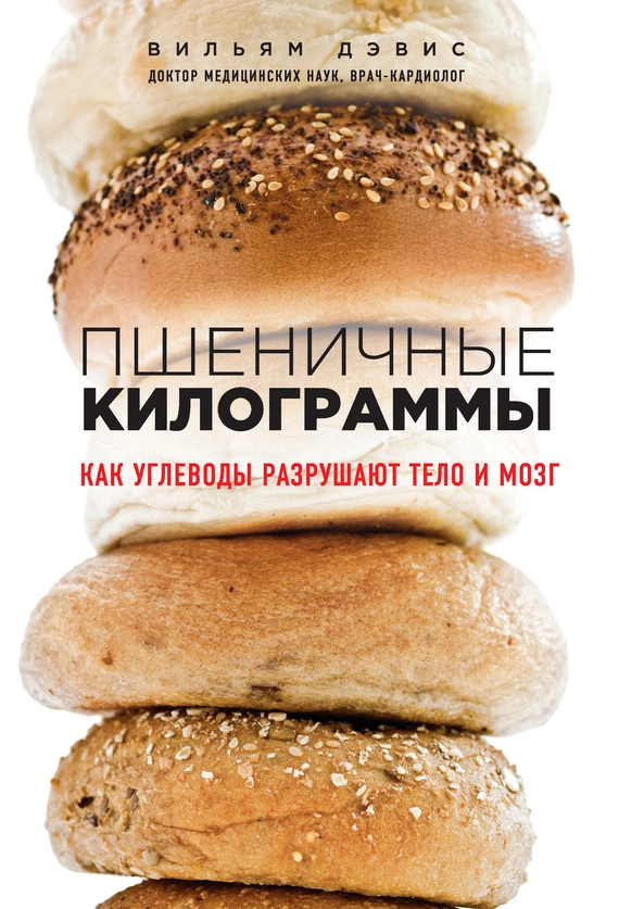 Пшеничные килограммы. Как углеводы разрушают тело и мозг