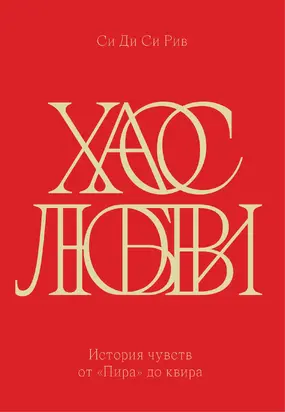 Хаос любви. История чувств от «Пира» до квира [litres]