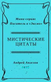 Мистические цитаты