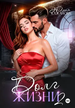 Долг жизни 2