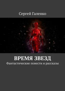Время звезд. Фантастические повести и рассказы
