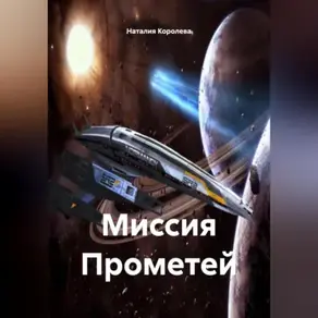 Миссия Прометей.