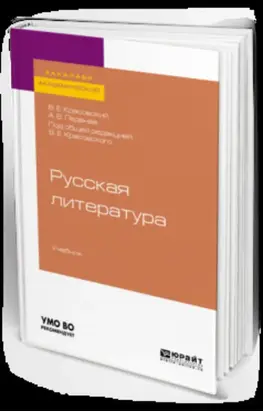 Русская литература. Учебник для академического бакалавриата