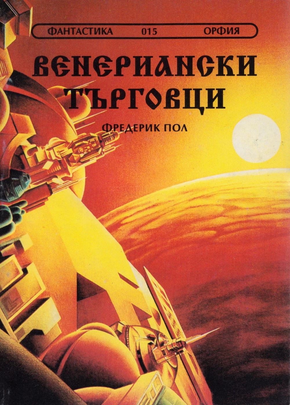 Венериански търговци