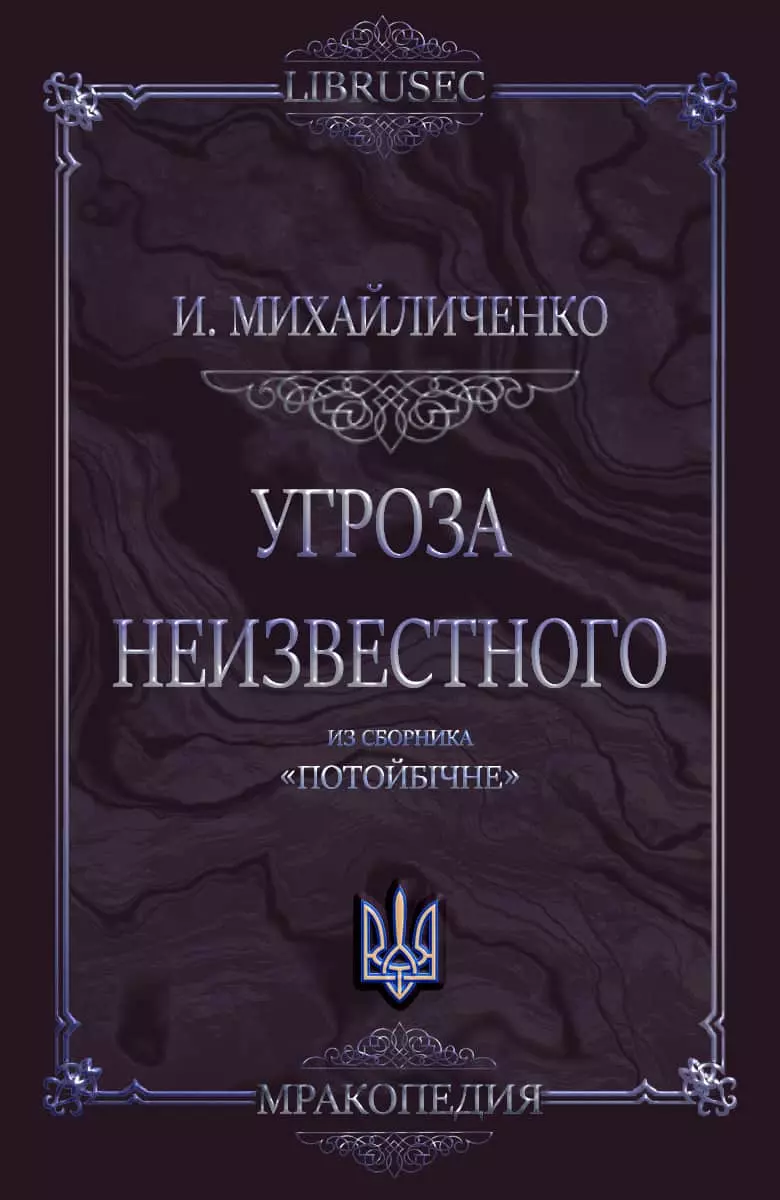 Угроза неизвестного