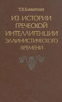 Из истории греческой интеллигенции эллинистического времени