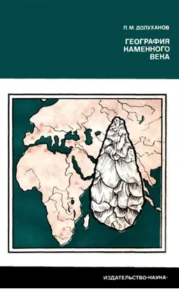 География каменного века