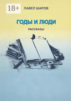 Годы и люди. Рассказы