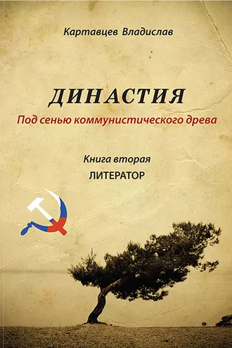 Династия. Под сенью коммунистического древа. Книга вторая. Литератор