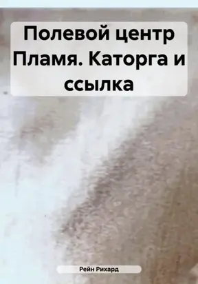 Полевой центр Пламя. Каторга и ссылка