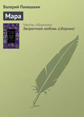 Мара