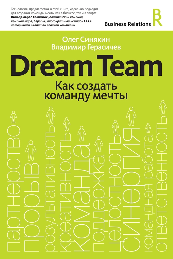 Dream Team. Как создать команду мечты