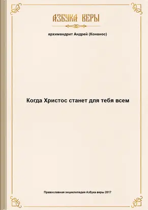 Когда Христос станет для тебя всем