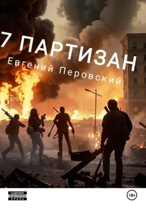 7 Партизан