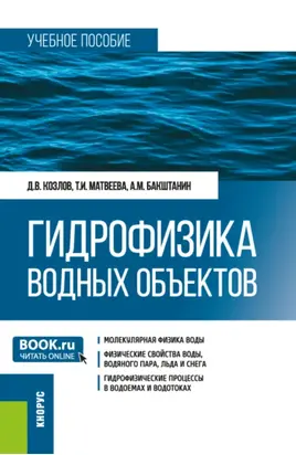 Гидрофизика водных объектов. (Бакалавриат). Учебное пособие.