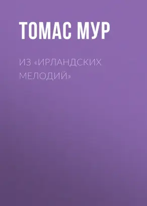 Из «Ирландских мелодий»
