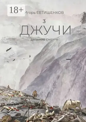 3. Джучи. Дыхание смерти