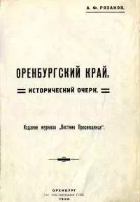Оренбургский край. Исторический очерк.