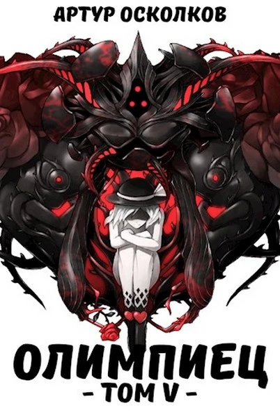 Олимпиец. Том 5