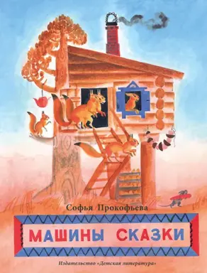 Машины сказки