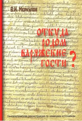 Откуда родом варяжские гости? Генеалогическая реконструкция по немецким источникам