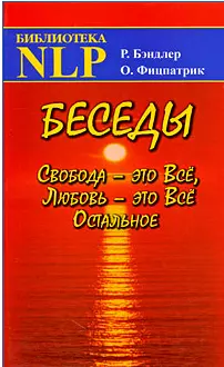 Беседы Свобода - это Все, Любовь - это Все Остальное