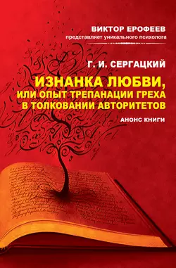 Изнанка любви, или Опыт трепанации греха в толковании авторитетов. Анонс книги