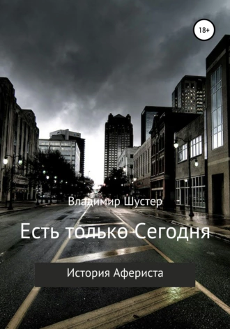 Есть только Сегодня