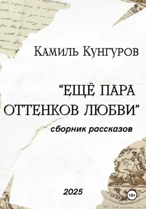 Ещё пара оттенков любви