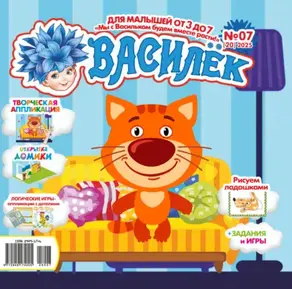 Василёк №07/2025