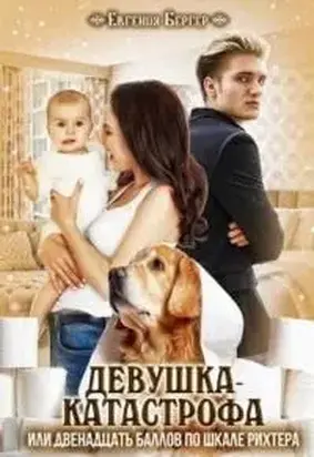 Девушка-катастрофа или двенадцать баллов по шкале Рихтера [СИ]