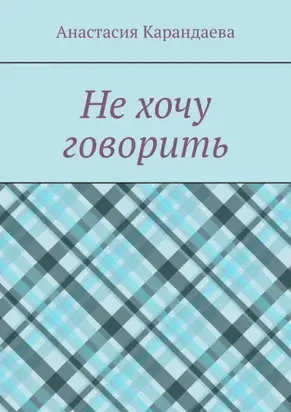 Не хочу говорить