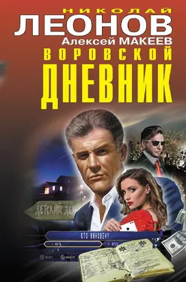 Воровской дневник [Сборник]