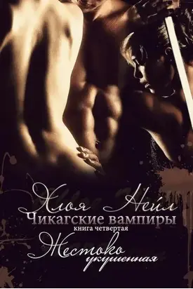 Чикагские вампиры. Жестоко укушенная.
