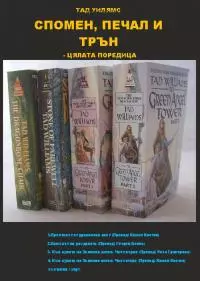 Спомен, печал и трън [Цялата поредица]