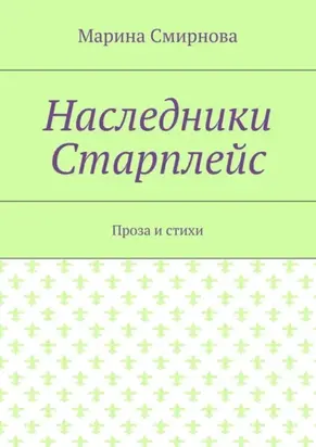 Наследники Старплейс. Проза и стихи