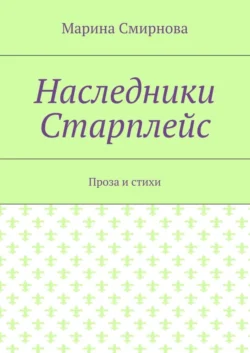 Наследники Старплейс. Проза и стихи