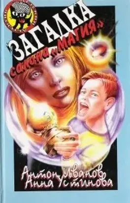 Загадка салона 