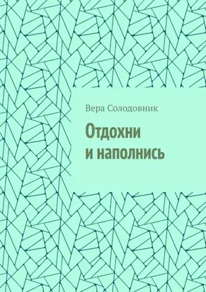 Отдохни и наполнись