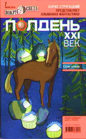 Полдень, XXI век (июль 2010)