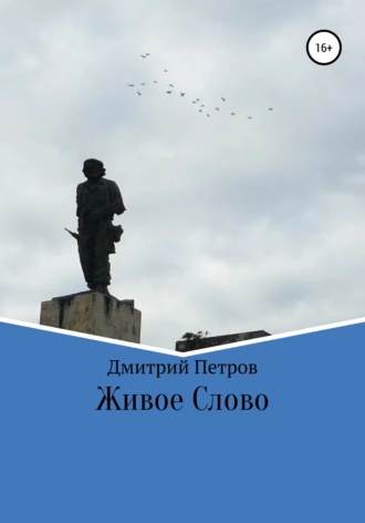 Живое слово