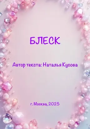 Блеск (сказка для детей)