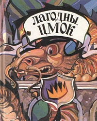 Лагодны цмок. Ангельскiя лiтаратурныя казкi