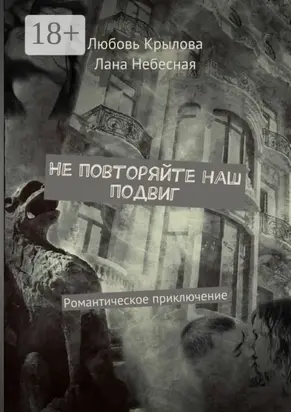 Не повторяйте наш подвиг. Романтическое приключение