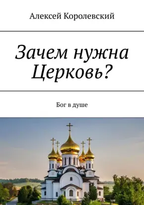Зачем нужна Церковь? Бог в душе