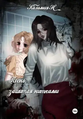 Песня, зашитая нитками