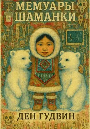 Мемуары шаманки
