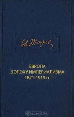 Европа в эпоху империализма 1871-1919 гг.
